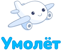 Умолёт